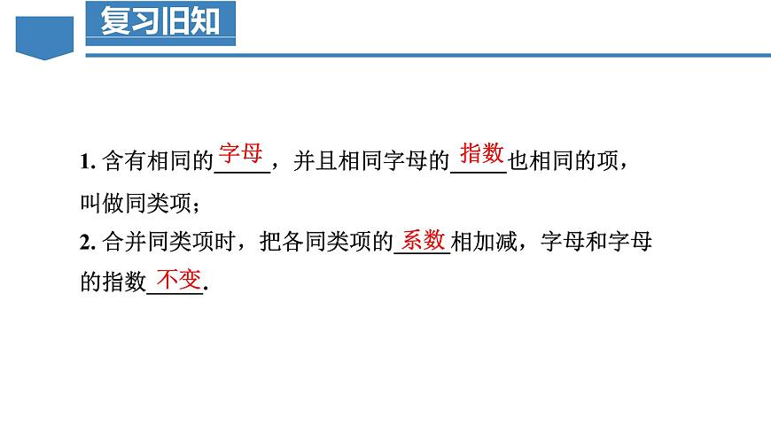 人教版2024数学七年级上册 5.2.1 合并同类项 PPT课件第4页