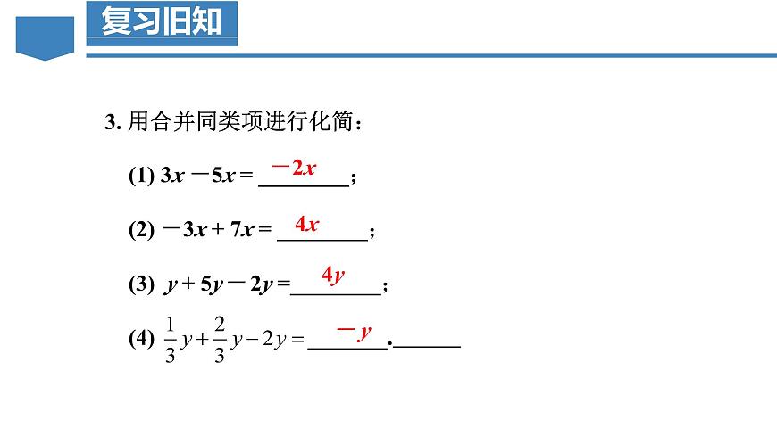 人教版2024数学七年级上册 5.2.1 合并同类项 PPT课件第5页