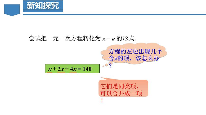 人教版2024数学七年级上册 5.2.1 合并同类项 PPT课件第7页