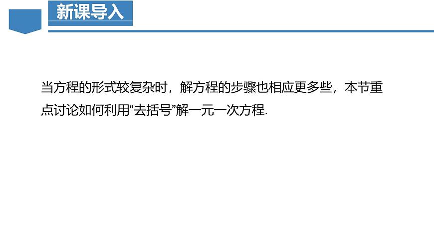 人教版2024数学七年级上册 5.2.3 去括号 PPT课件第4页