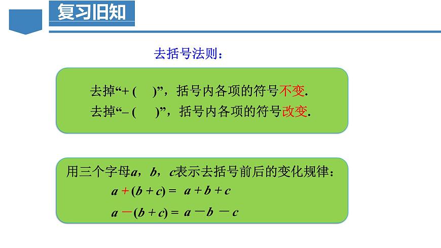 人教版2024数学七年级上册 5.2.3 去括号 PPT课件第8页