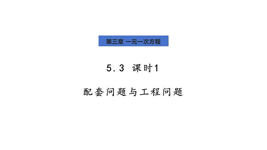 人教版2024数学七年级上册 5.3.1 配套问题与工程问题 PPT课件第1页