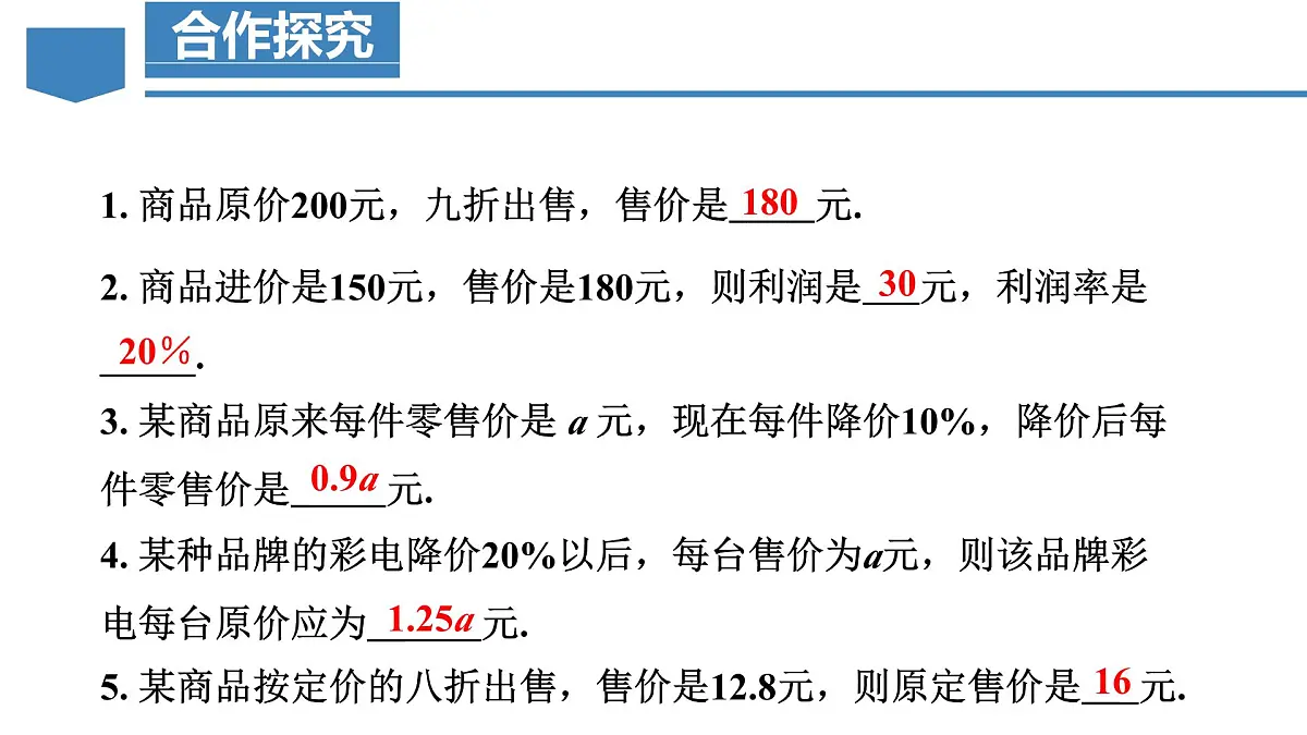 人教版2024数学七年级上册 5.3.2 销售中的盈亏问题 PPT课件第5页