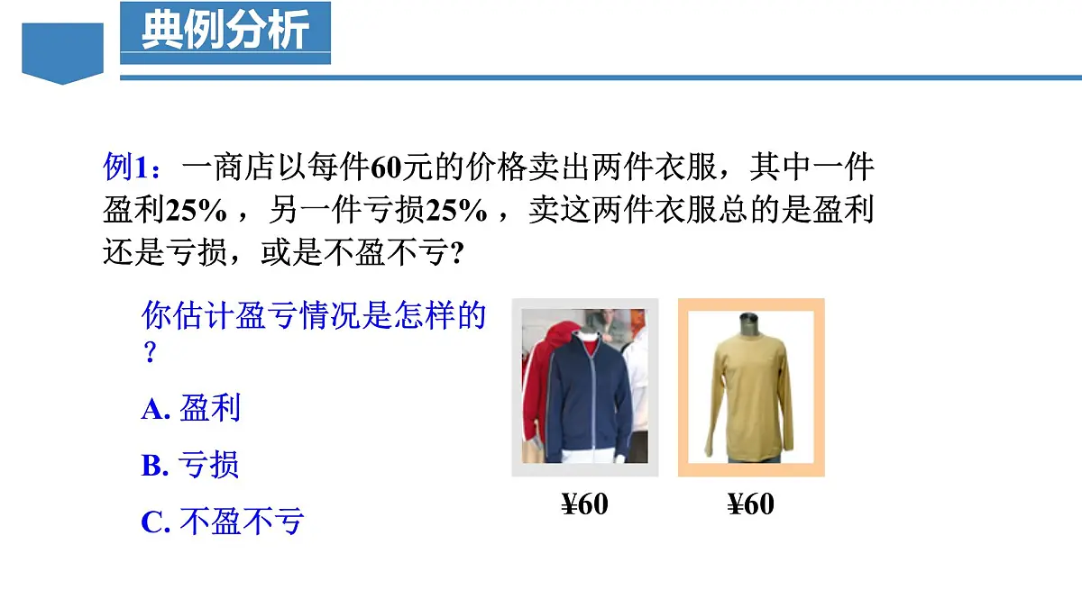 人教版2024数学七年级上册 5.3.2 销售中的盈亏问题 PPT课件第8页
