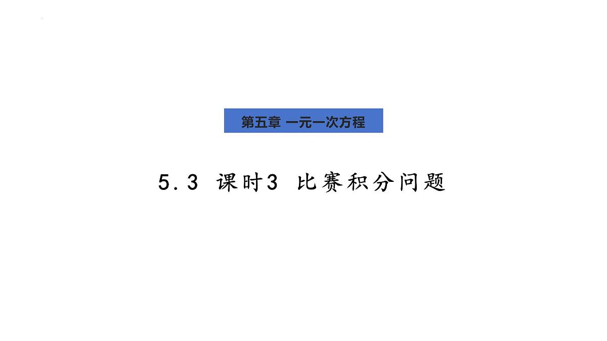 人教版2024数学七年级上册 5.3.3 比赛积分问题 PPT课件第1页