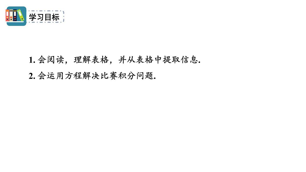 人教版2024数学七年级上册 5.3.3 比赛积分问题 PPT课件第2页