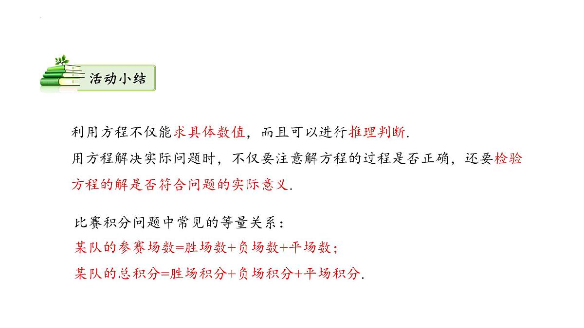 人教版2024数学七年级上册 5.3.3 比赛积分问题 PPT课件第5页