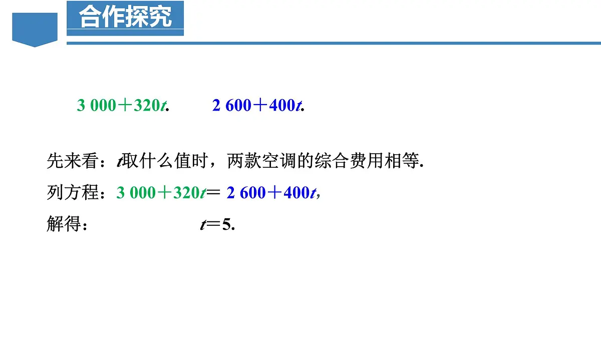 人教版2024数学七年级上册 5.3.4 选择方案问题 PPT课件第7页