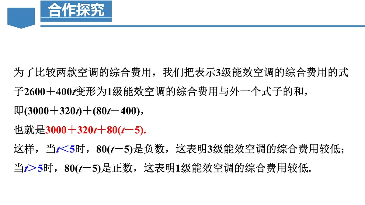 人教版2024数学七年级上册 5.3.4 选择方案问题 PPT课件第8页