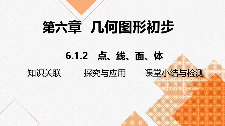 人教版2024数学七年级上册 6.1.2 点、线、面、体 PPT课件第1页
