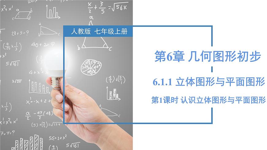 人教版2024数学七年级上册 6.1.1.1 认识立体图形与平面图形 PPT课件第1页