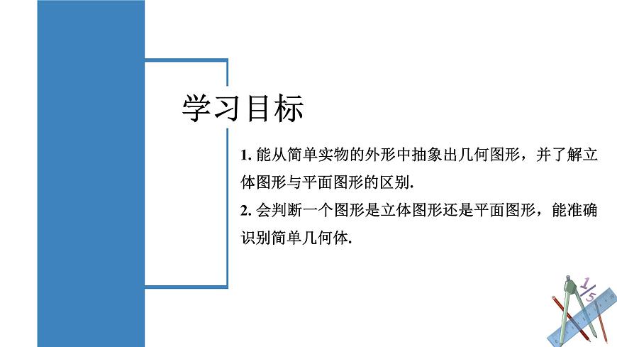 人教版2024数学七年级上册 6.1.1.1 认识立体图形与平面图形 PPT课件第2页