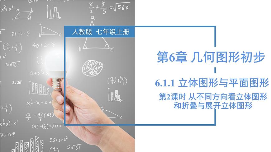 人教版2024数学七年级上册 6.1.1.2 从不同方向看立体图形和折叠与展开立体图形 PPT课件第1页
