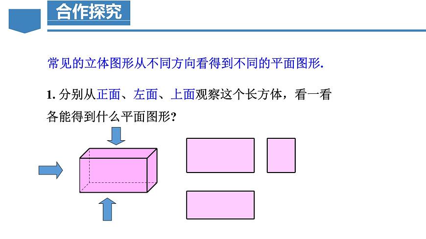 人教版2024数学七年级上册 6.1.1.2 从不同方向看立体图形和折叠与展开立体图形 PPT课件第8页