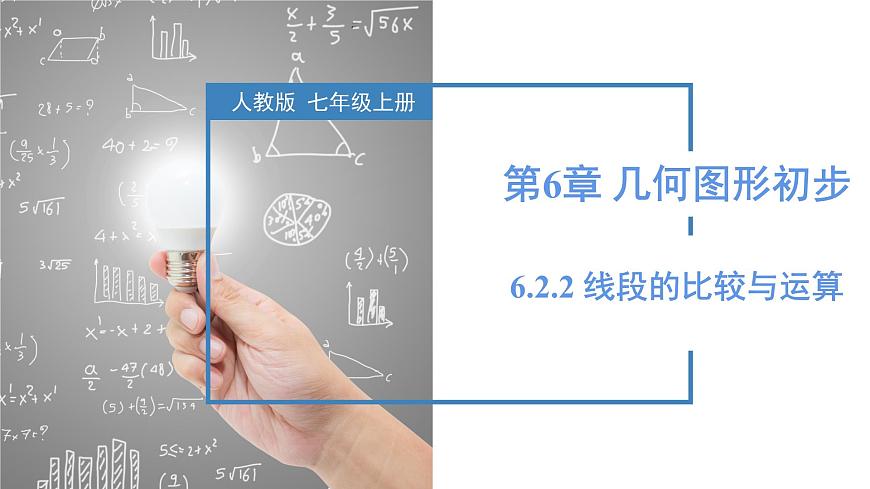 人教版2024数学七年级上册 6.2.2 线段的比较与运算 PPT课件第1页