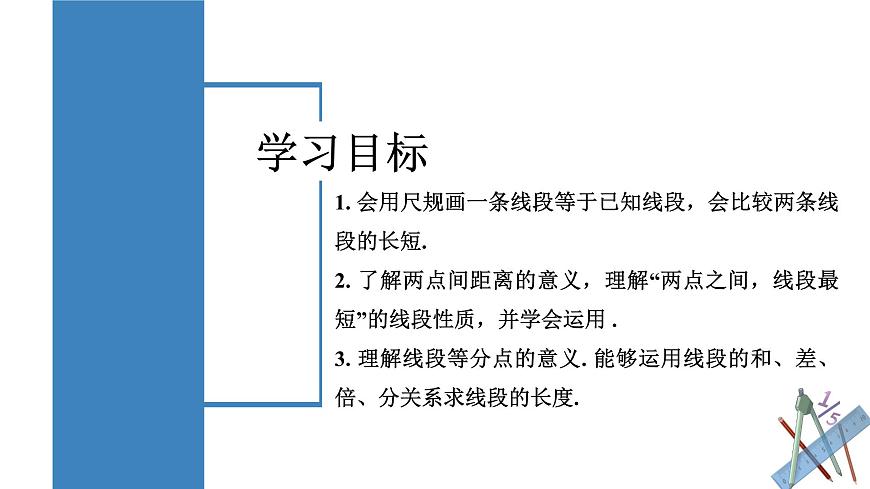 人教版2024数学七年级上册 6.2.2 线段的比较与运算 PPT课件第2页