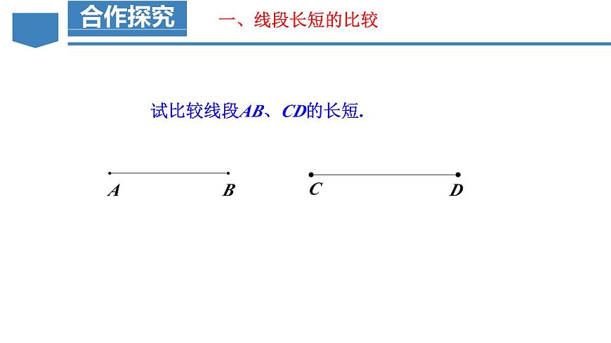 人教版2024数学七年级上册 6.2.2 线段的比较与运算 PPT课件第7页