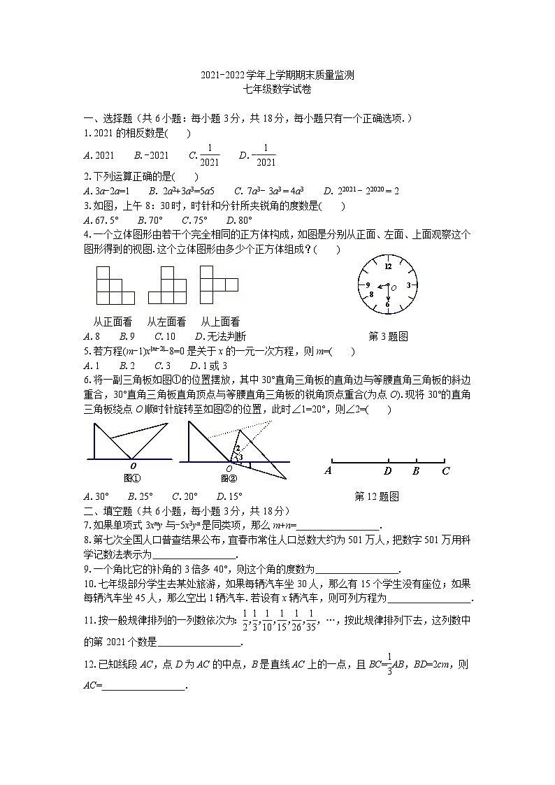 2021-2022上学期期末质量监测七年级数学试卷第1页