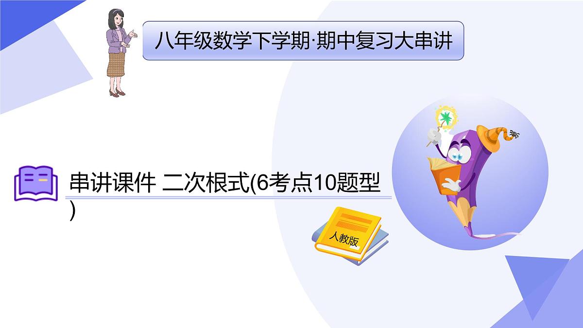 专题01 二次根式-2024-2025学年八年级数学下学期期中考点大串讲+练习（人教版）课件PPT第1页