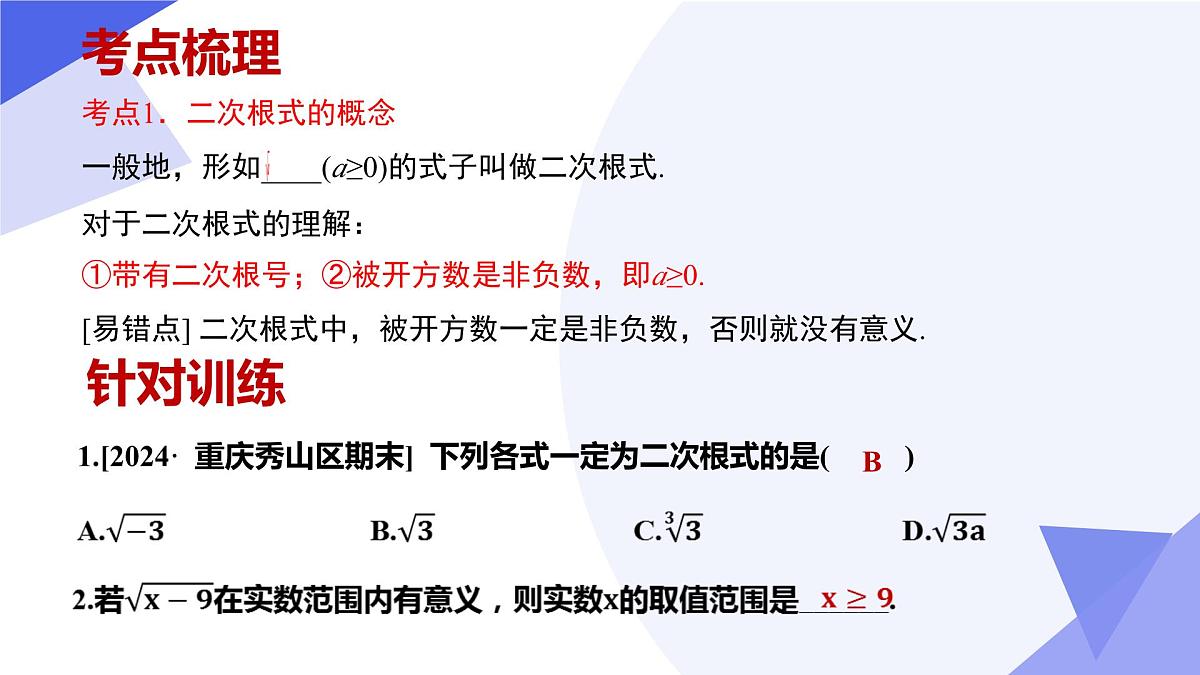 专题01 二次根式-2024-2025学年八年级数学下学期期中考点大串讲+练习（人教版）课件PPT第4页