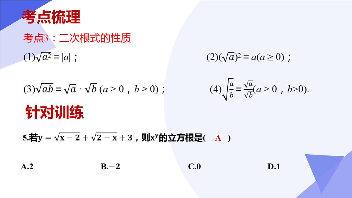 专题01 二次根式-2024-2025学年八年级数学下学期期中考点大串讲+练习（人教版）课件PPT第6页