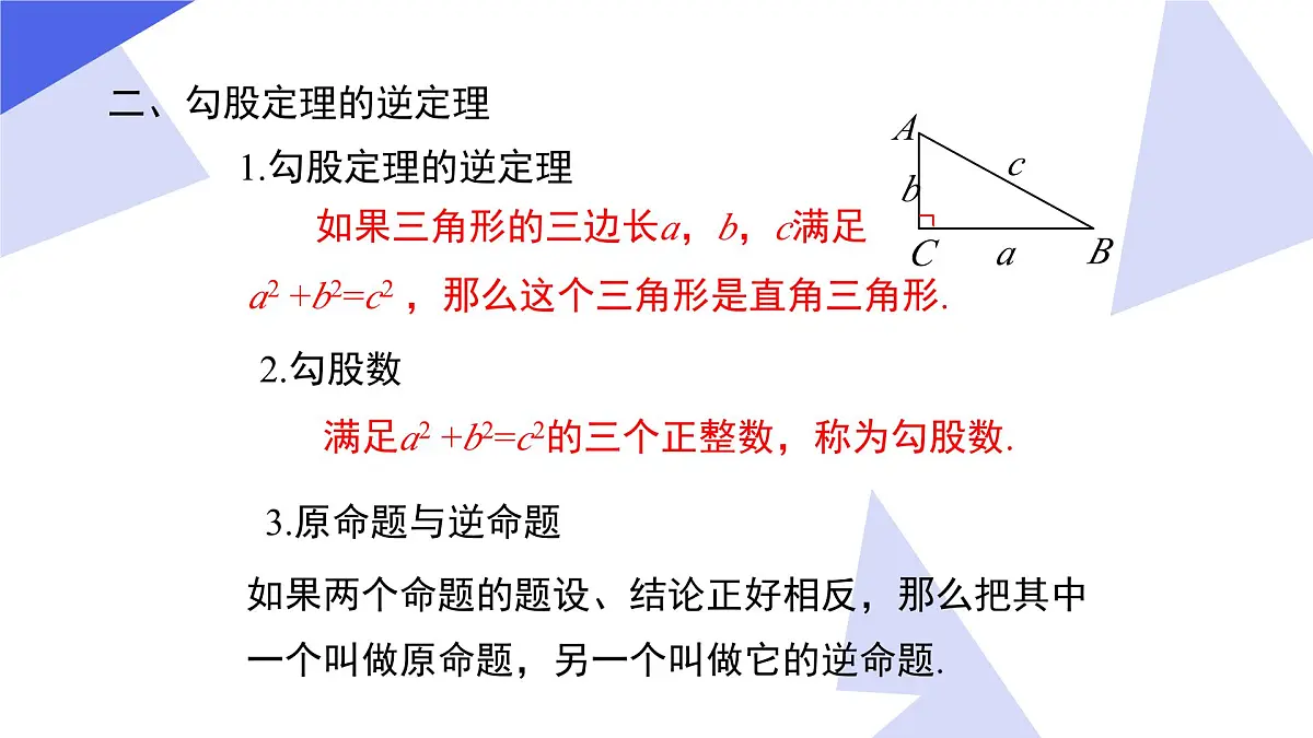 专题02 勾股定理-2024-2025学年八年级数学下学期期中考点大串讲+练习（人教版）课件PPT第5页