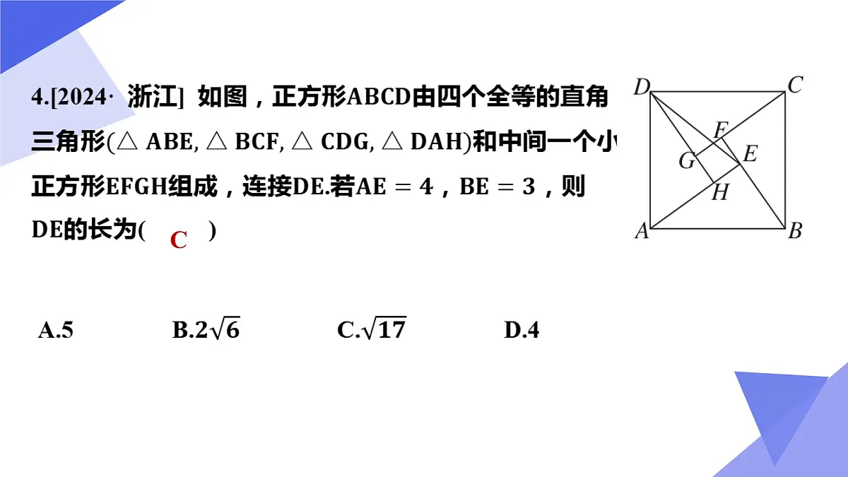 专题02 勾股定理-2024-2025学年八年级数学下学期期中考点大串讲+练习（人教版）课件PPT第8页