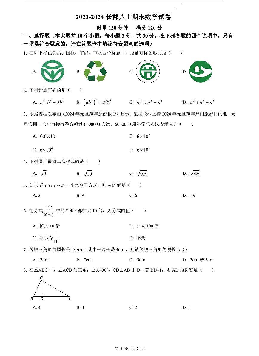 2023-2024长郡八上期末数学试卷第1页