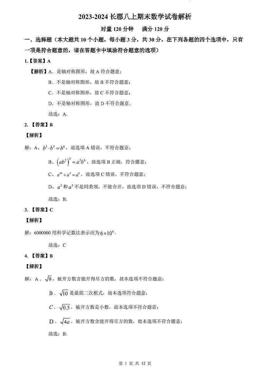 2023-2024长郡八上期末数学试卷解析第1页
