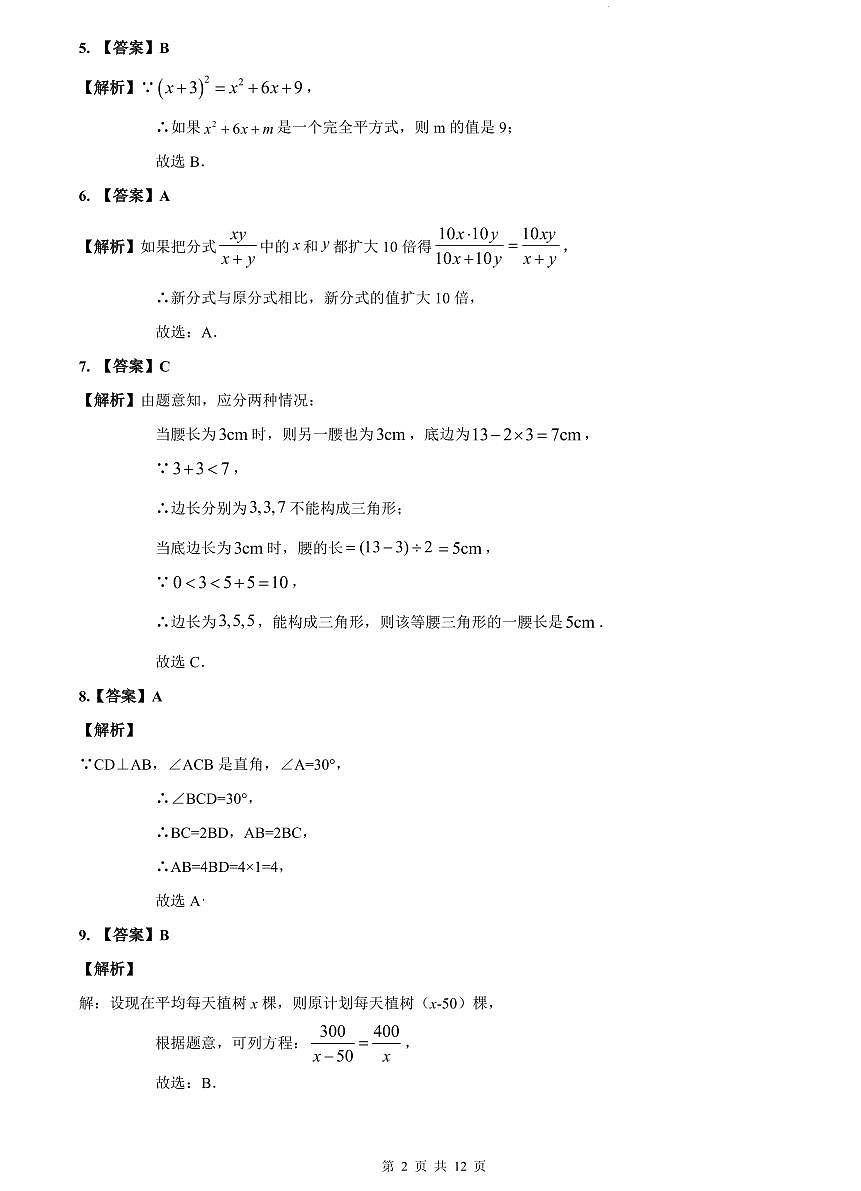 2023-2024长郡八上期末数学试卷解析第2页