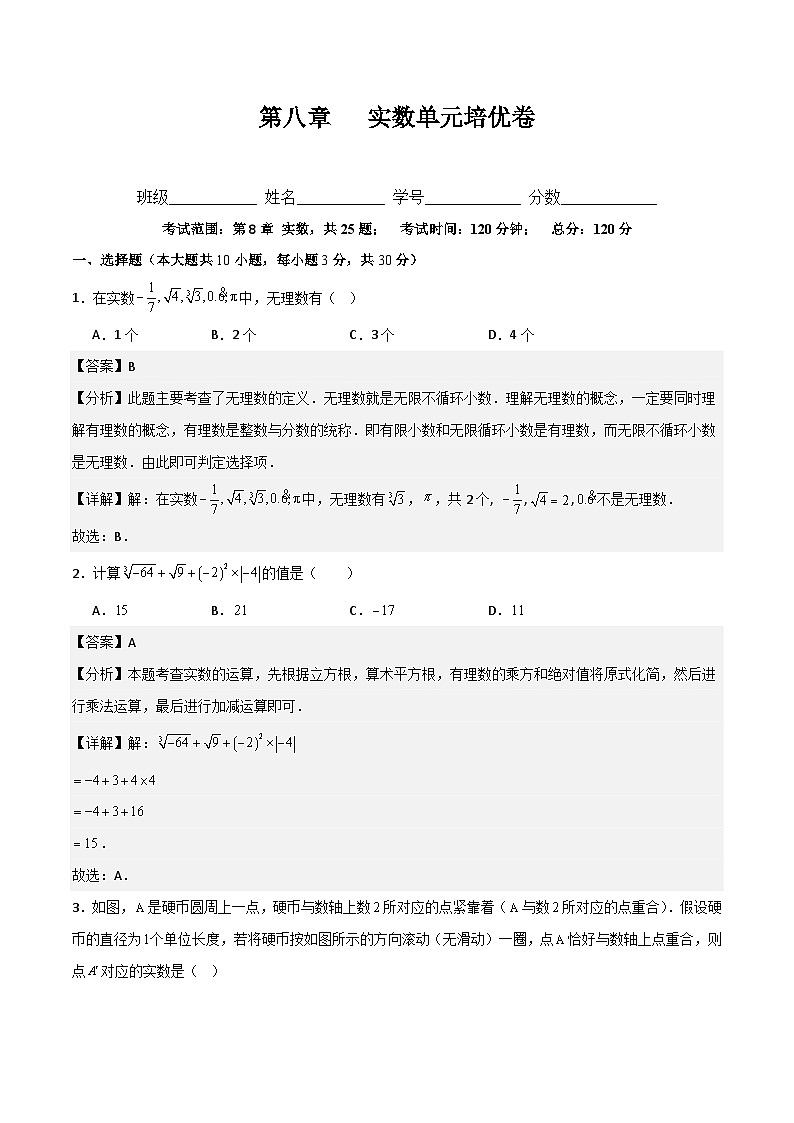 第八章 实数单元培优卷（新教材）（解析版）第1页