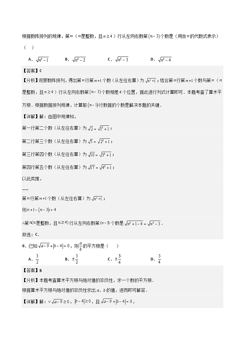 第八章 实数单元培优卷（新教材）（解析版）第3页
