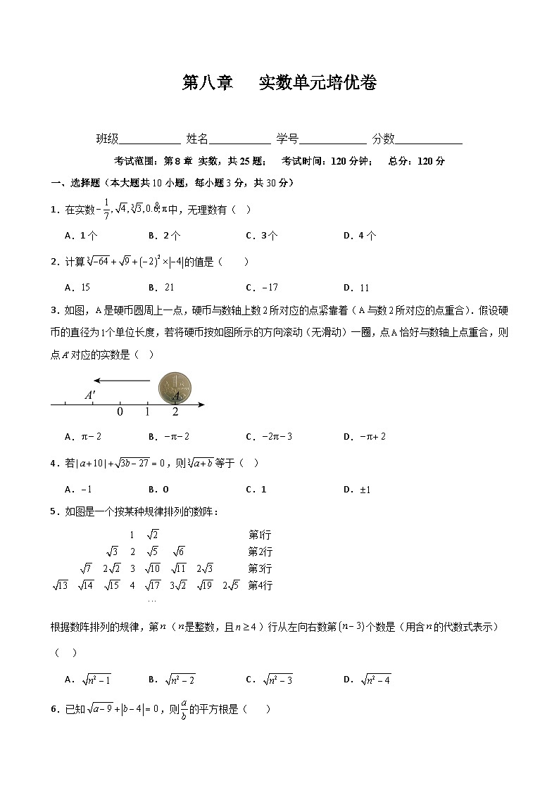 第八章 实数单元培优卷（新教材）（原卷版）-第1页