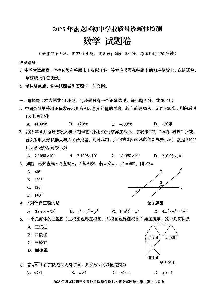 云南省昆明市盘龙区2025年中考二模考试数学试题第1页