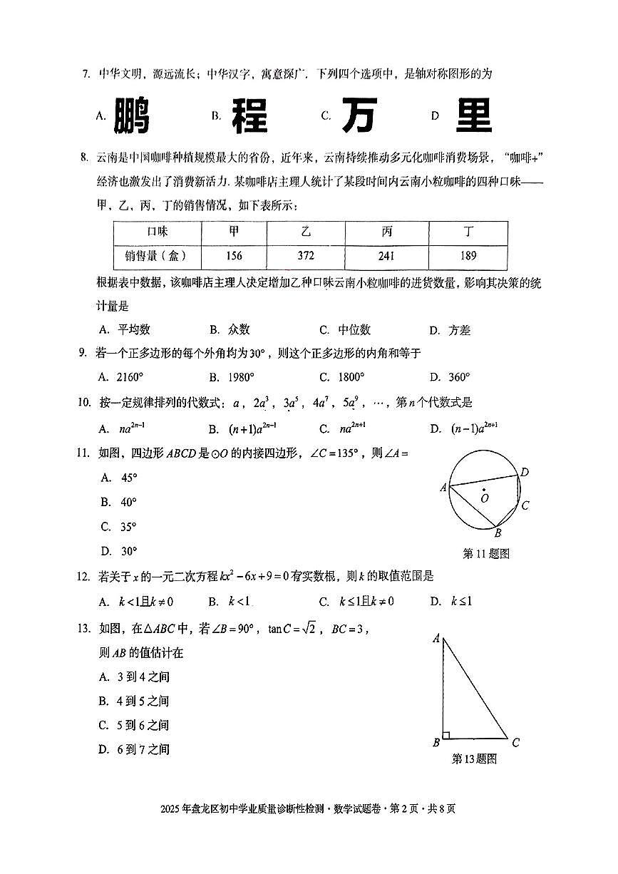 云南省昆明市盘龙区2025年中考二模考试数学试题第2页