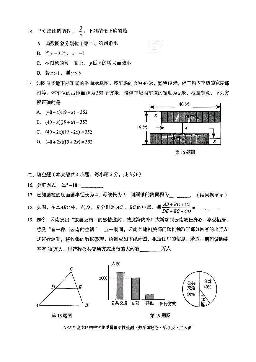 云南省昆明市盘龙区2025年中考二模考试数学试题第3页