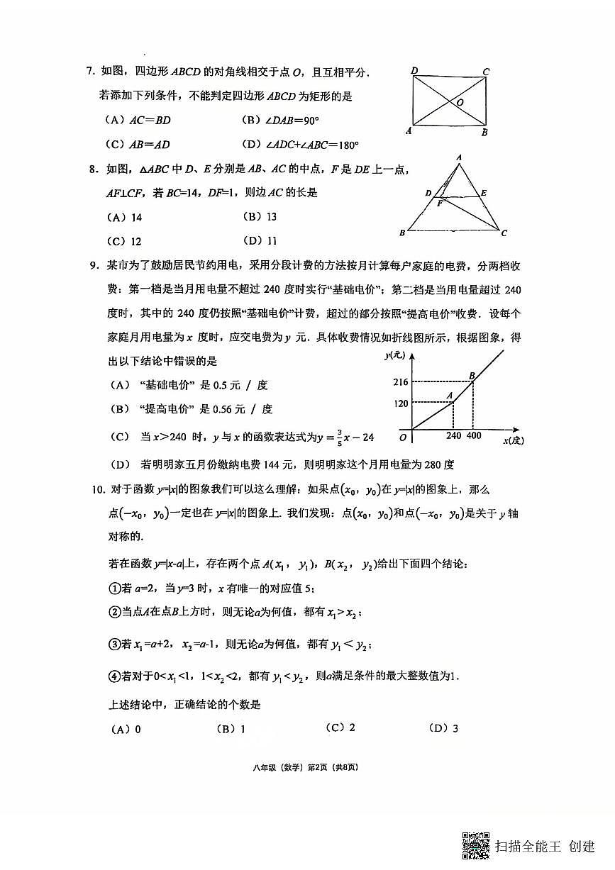 2024学年度北大附初二下期中数学试卷第2页