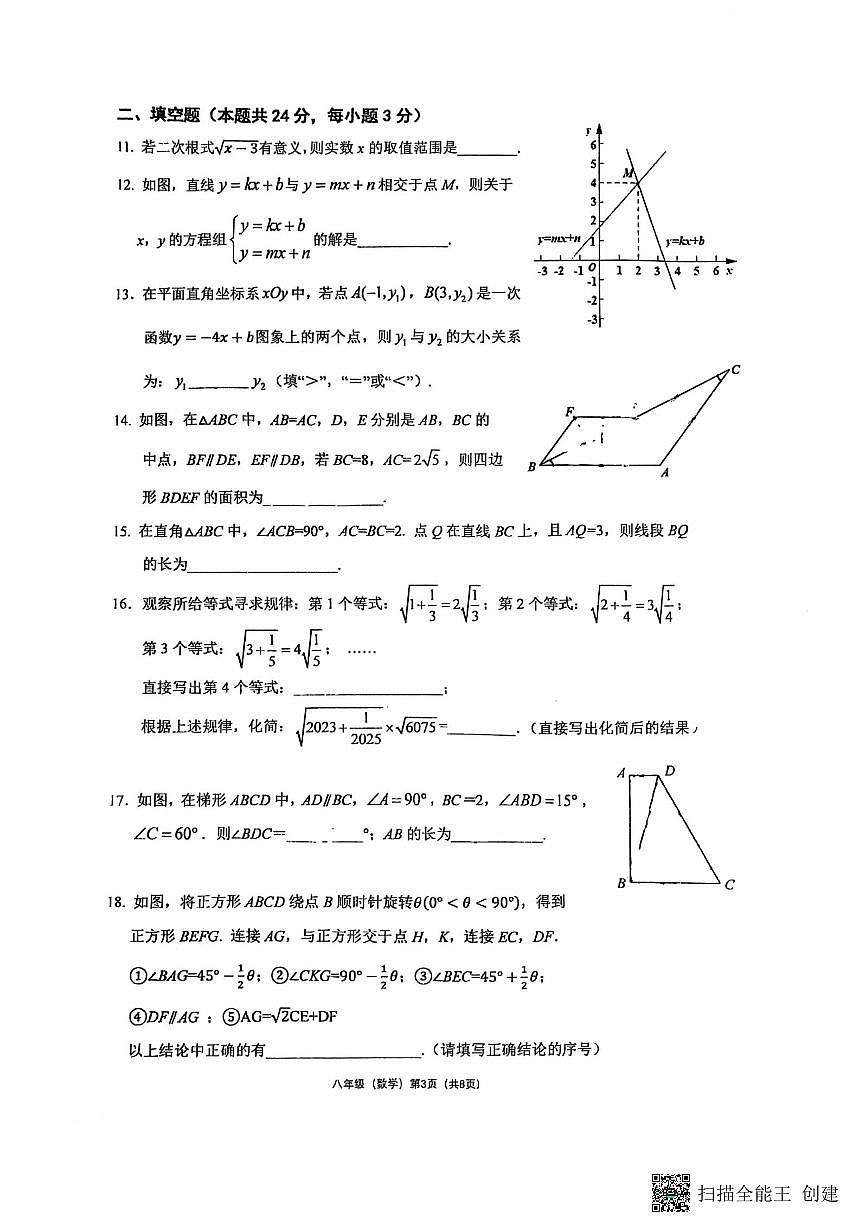 2024学年度北大附初二下期中数学试卷第3页