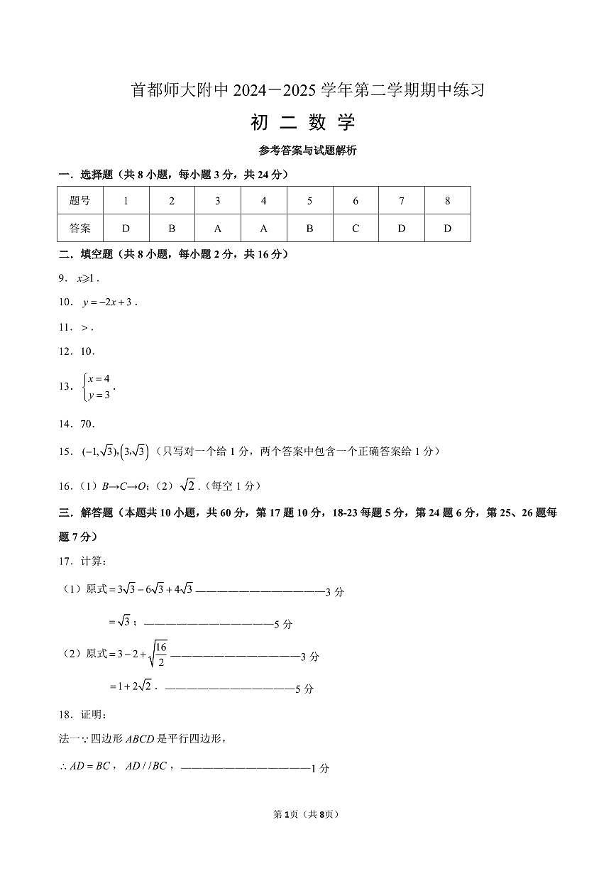 首都师大附中2024－2025学年第二学期期中练习 初二数学参考答案第1页