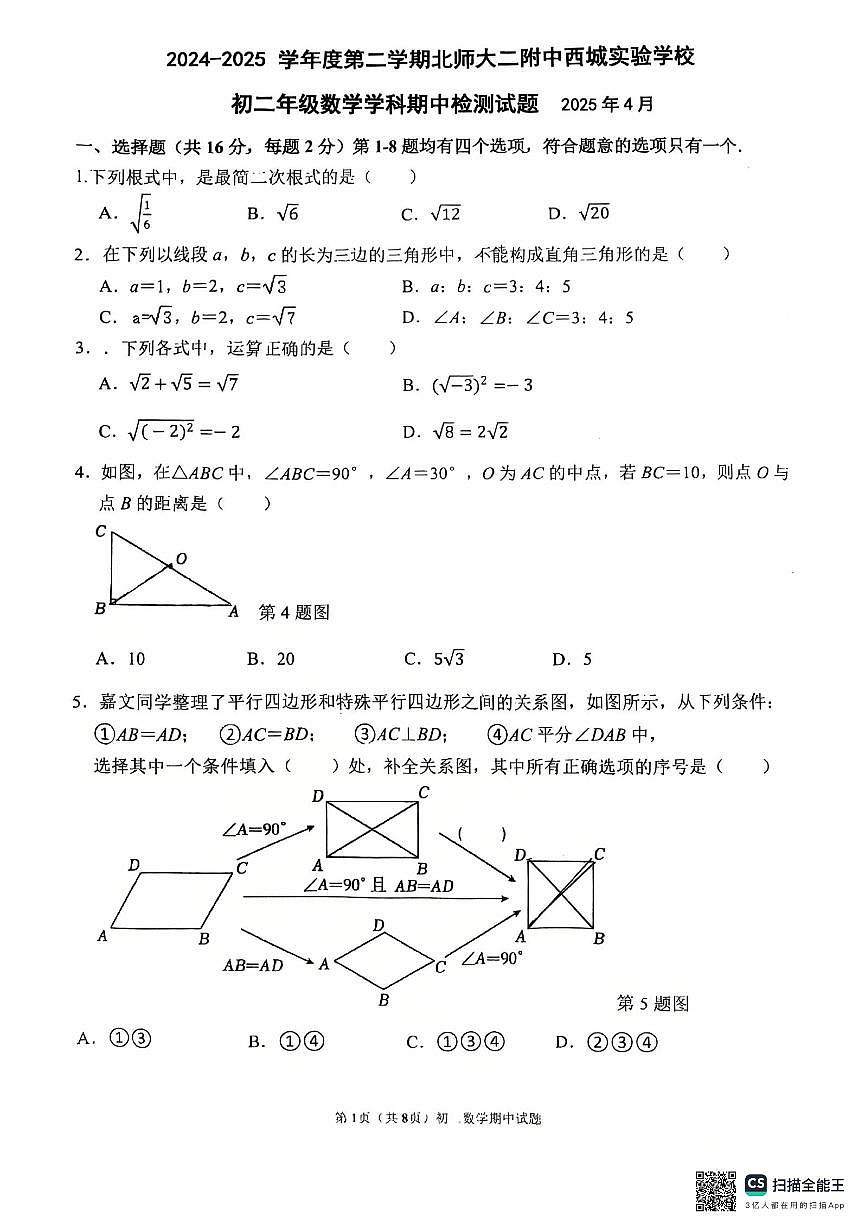 2025北师大二附西城实验初二数学期中考试试卷第1页