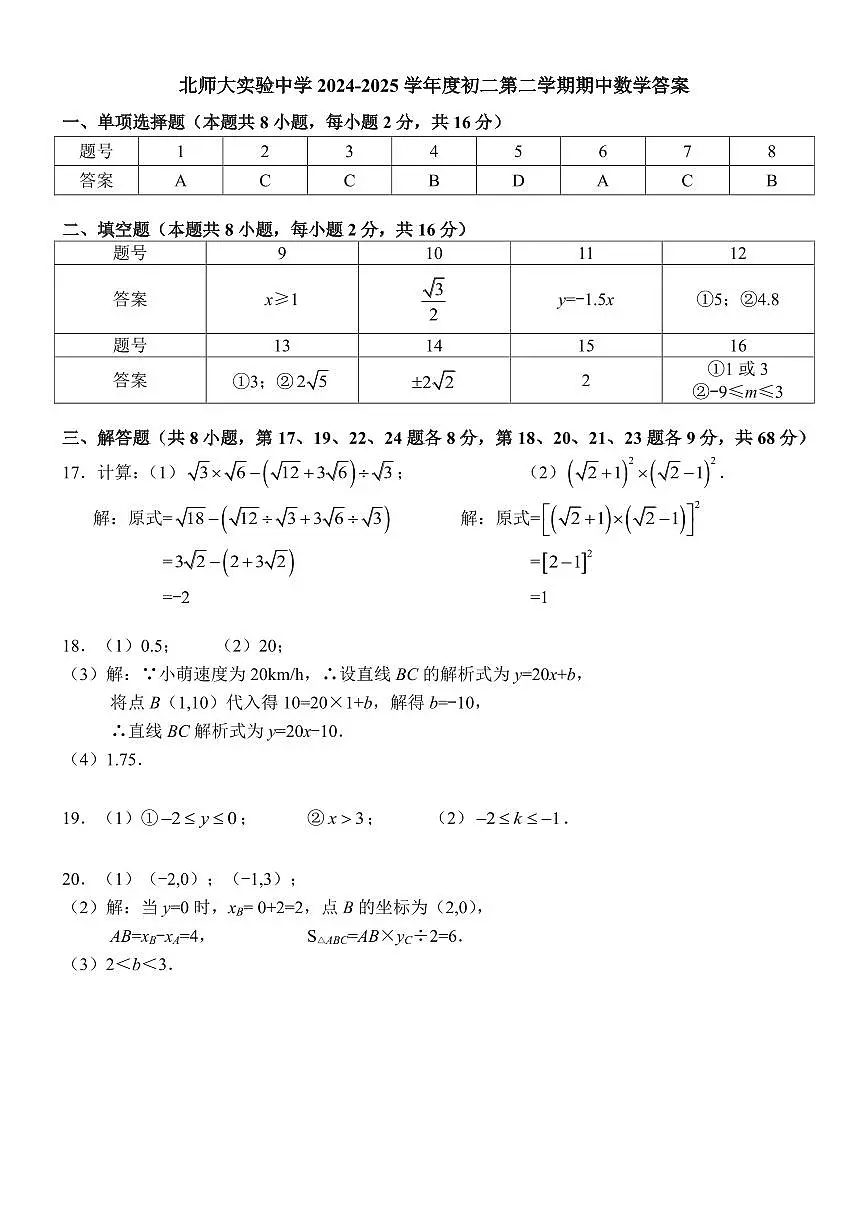 北师大实验中学2024-2025初二第二学期期中数学试卷答案第1页