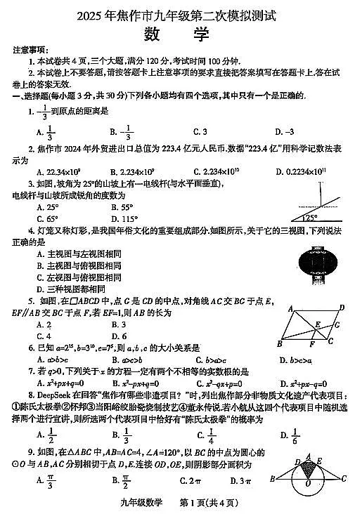 2025年河南省焦作市中考二模数学试卷和参考答案第1页