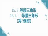 人教版初中數(shù)學(xué)八年級(jí)上冊(cè)15.3.1 等腰三角形（第2課時(shí)）課件+教案