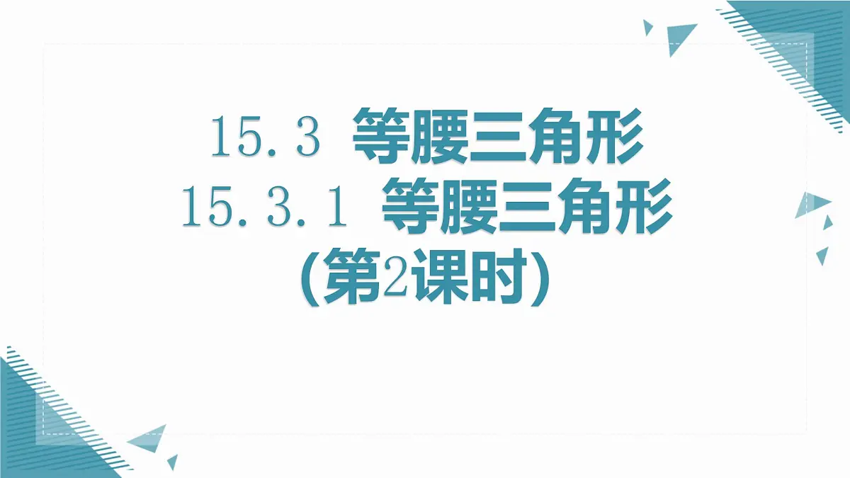 人教版初中数学八年级上册15.3.1 等腰三角形（第2课时）课件第1页