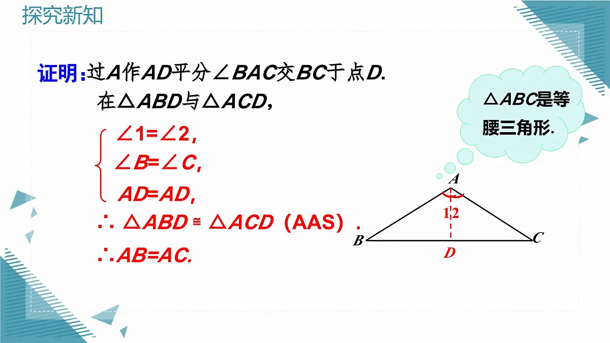 人教版初中数学八年级上册15.3.1 等腰三角形（第2课时）课件第5页
