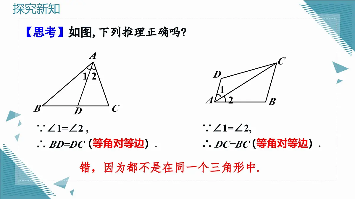 人教版初中数学八年级上册15.3.1 等腰三角形（第2课时）课件第7页