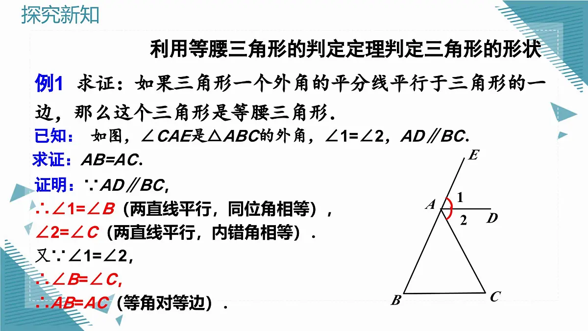 人教版初中数学八年级上册15.3.1 等腰三角形（第2课时）课件第8页