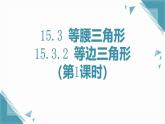 人教版初中數(shù)學(xué)八年級(jí)上冊(cè)15.3.2 等邊三角形（第1課時(shí)）課件+教案