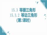 人教版初中數(shù)學(xué)八年級(jí)上冊(cè)15.3.2 等邊三角形（第2課時(shí)）課件+教案
