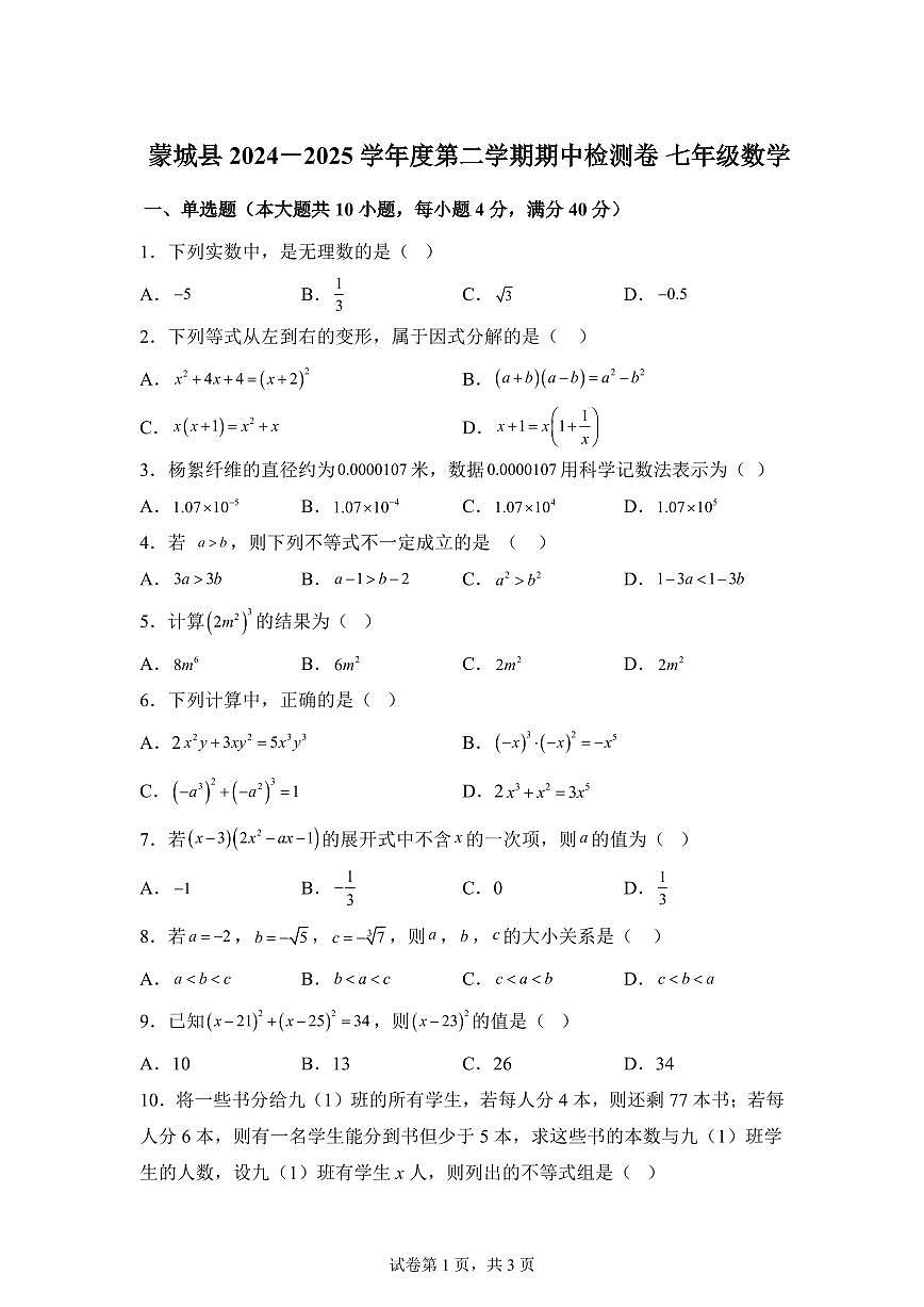 安徽省亳州市七年级下学期4月期中数学检测试题（含答案）第1页